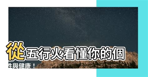 五行 火旺|【八字屬火】八字屬火的人：性格特質、喜好與忌諱大。